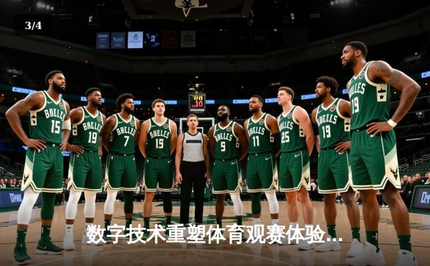 数字技术重塑体育观赛体验，沉浸式互动成新趋势 - 3