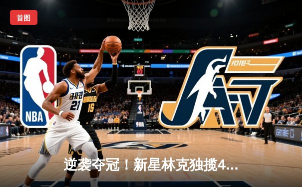 逆袭夺冠！新星林克独揽41分助风暴队加时险胜卫冕冠军猛犸象