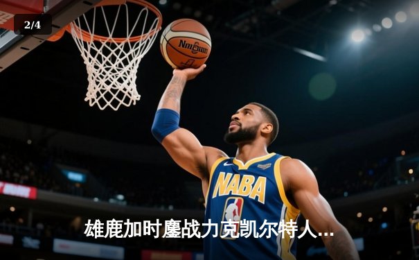 雄鹿加时鏖战力克凯尔特人 字母哥44+14米德尔顿关键三分定乾坤 - 2