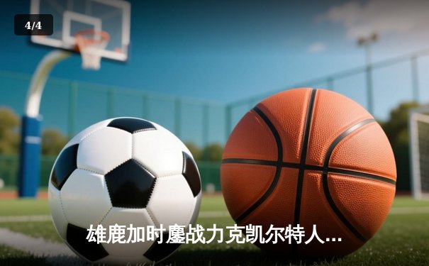 雄鹿加时鏖战力克凯尔特人 字母哥44+14米德尔顿关键三分定乾坤 - 4