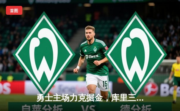 勇士主场力克掘金，库里三分雨狂轰42分，率队捍卫西部前四席位