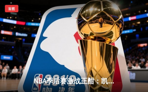 NBA季后赛激战正酣：凯尔特人力克热火，塔图姆狂砍40分率队扳平总比分