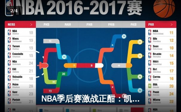 NBA季后赛激战正酣：凯尔特人力克热火，塔图姆狂砍40分率队扳平总比分 - 2