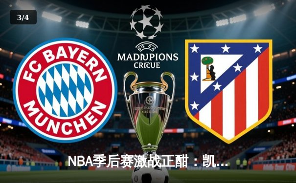 NBA季后赛激战正酣：凯尔特人力克热火，塔图姆狂砍40分率队扳平总比分 - 3