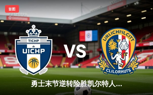 勇士末节逆转险胜凯尔特人 库里独得38分创季后赛新高