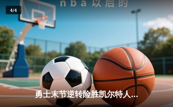 勇士末节逆转险胜凯尔特人 库里独得38分创季后赛新高 - 4