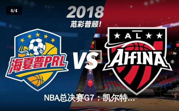 NBA总决赛G7：凯尔特人逆转夺冠，塔图姆荣膺FMVP - 4