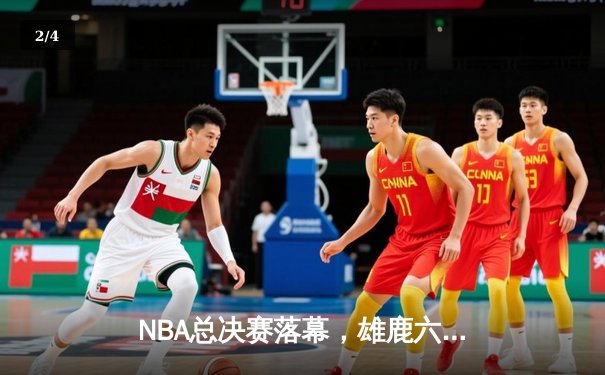 NBA总决赛落幕，雄鹿六场险胜太阳，字母哥豪取50分加冕FMVP - 2