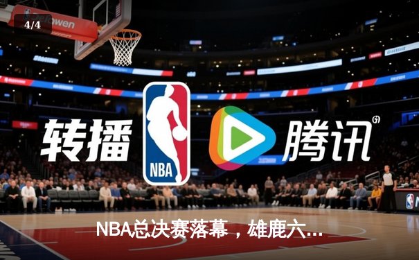 NBA总决赛落幕，雄鹿六场险胜太阳，字母哥豪取50分加冕FMVP - 4