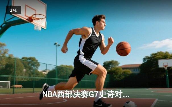 NBA西部决赛G7史诗对决：掘金加时险胜湖人，约基奇三双率队挺进总决赛 - 2