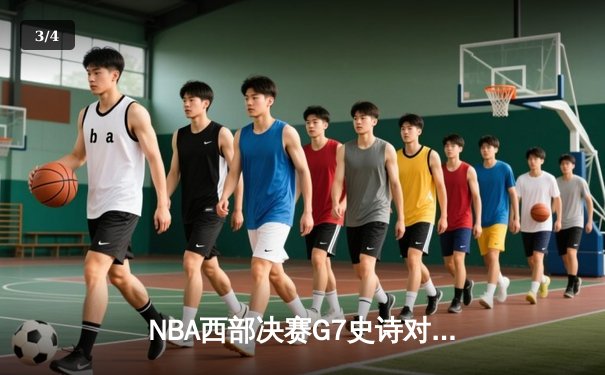 NBA西部决赛G7史诗对决：掘金加时险胜湖人，约基奇三双率队挺进总决赛 - 3