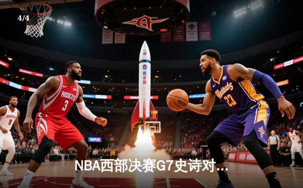 NBA西部决赛G7史诗对决：掘金加时险胜湖人，约基奇三双率队挺进总决赛 - 4