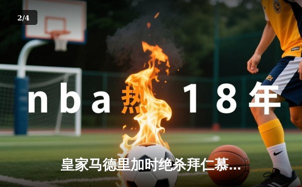 皇家马德里加时绝杀拜仁慕尼黑 第15次登顶欧洲之巅 - 2