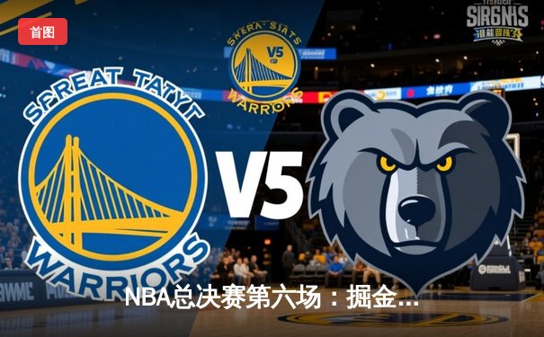 NBA总决赛第六场：掘金逆转夺冠，约基奇三双加冕FMVP