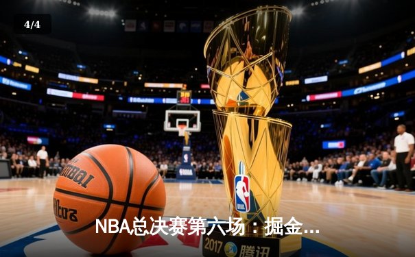 NBA总决赛第六场：掘金逆转夺冠，约基奇三双加冕FMVP - 4