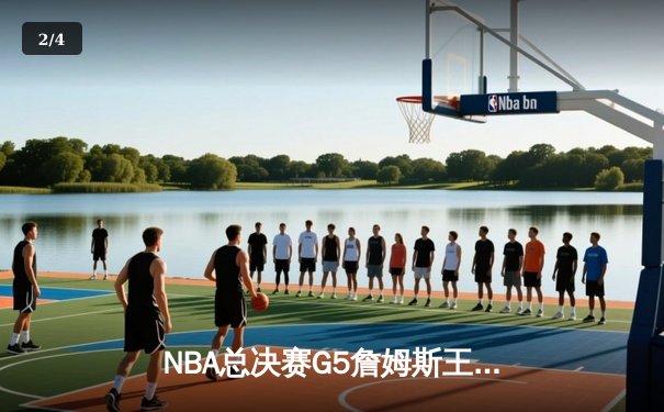 NBA总决赛G5詹姆斯王者归来 湖人加时逆转雄鹿夺冠 - 2