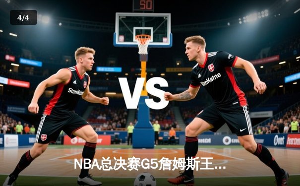 NBA总决赛G5詹姆斯王者归来 湖人加时逆转雄鹿夺冠 - 4