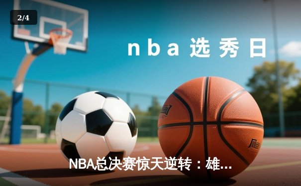 NBA总决赛惊天逆转：雄鹿加时险胜太阳，字母哥独砍50分创纪录 - 2