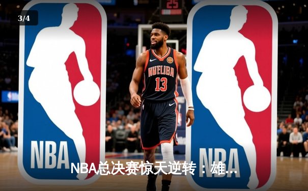 NBA总决赛惊天逆转：雄鹿加时险胜太阳，字母哥独砍50分创纪录 - 3