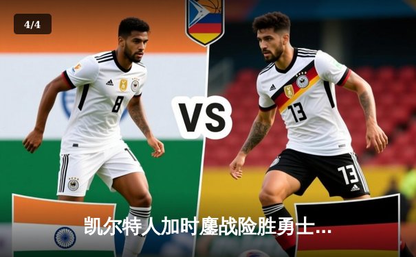 凯尔特人加时鏖战险胜勇士 塔图姆44分创赛季新高 - 4