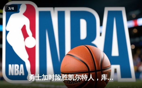 勇士加时险胜凯尔特人，库里狂轰43分导演22分惊天逆转 - 3