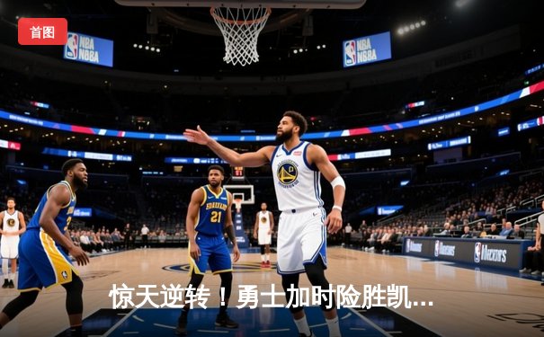 惊天逆转！勇士加时险胜凯尔特人，库里50分创总决赛历史纪录