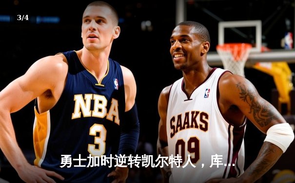 勇士加时逆转凯尔特人，库里砍下全场最高分 助球队夺得关键胜利 - 3