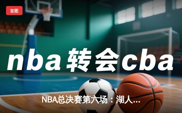 NBA总决赛第六场：湖人逆转获胜捧起总冠军奖杯