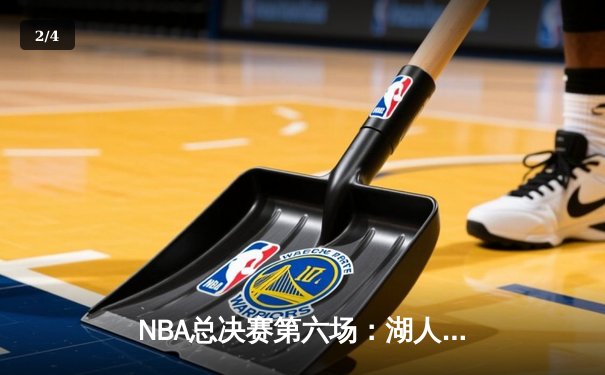 NBA总决赛第六场：湖人逆转获胜捧起总冠军奖杯 - 2