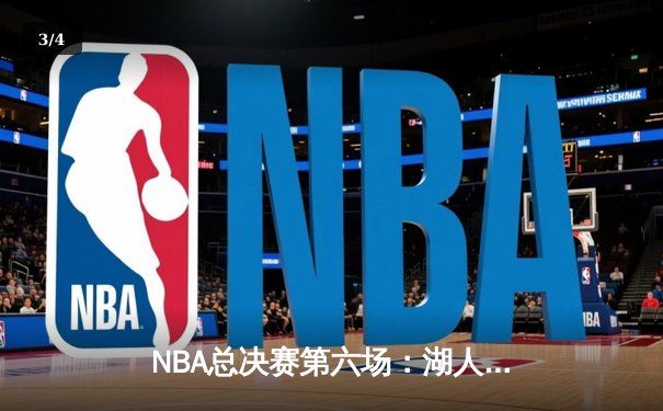 NBA总决赛第六场：湖人逆转获胜捧起总冠军奖杯 - 3