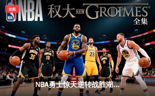 NBA勇士惊天逆转战胜湖人，库里狂砍45分关键三分定胜局