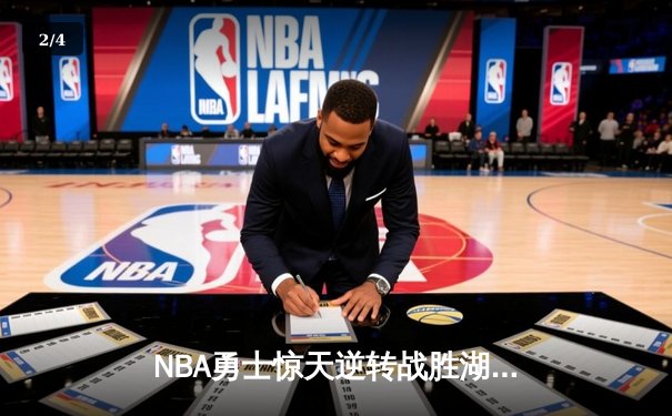NBA勇士惊天逆转战胜湖人，库里狂砍45分关键三分定胜局 - 2