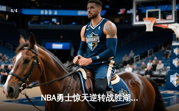 NBA勇士惊天逆转战胜湖人，库里狂砍45分关键三分定胜局 - 4