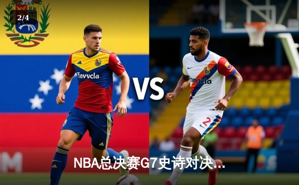NBA总决赛G7史诗对决：掘金逆转热火，约基奇斩获FMVP - 2