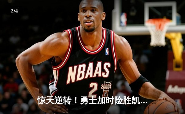 惊天逆转！勇士加时险胜凯尔特人，库里50分创总决赛历史 - 2