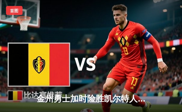 金州勇士加时险胜凯尔特人 库里39分率队完成18分逆转