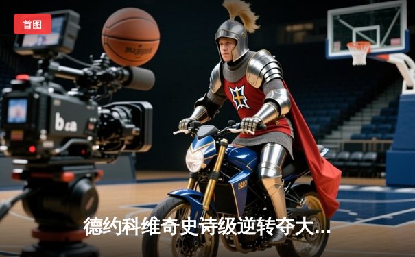 德约科维奇史诗级逆转夺大满贯第24冠，澳网决赛鏖战五盘力克梅德韦杰夫