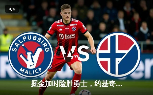 掘金加时险胜勇士，约基奇40+三双主宰天王山 - 4