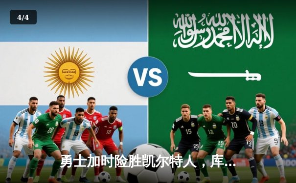 勇士加时险胜凯尔特人，库里43分创总决赛三分新纪录 - 4