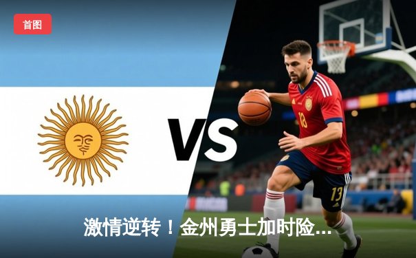 激情逆转！金州勇士加时险胜凯尔特人，库里40分主宰天王山之战