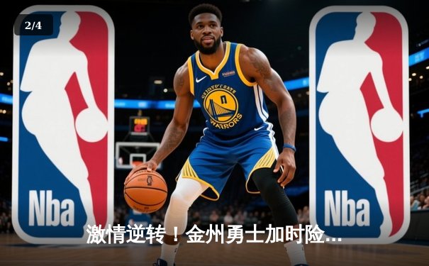 激情逆转！金州勇士加时险胜凯尔特人，库里40分主宰天王山之战 - 2