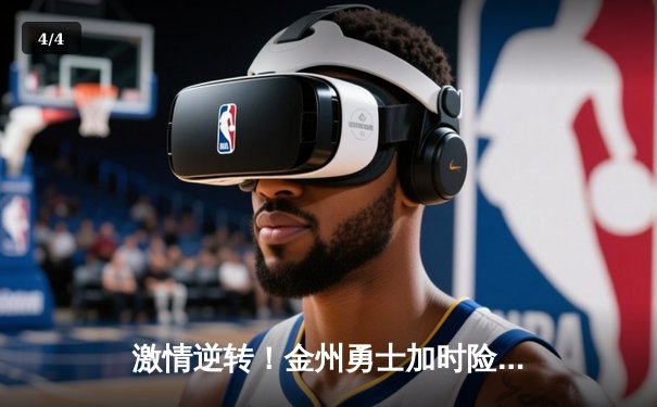 激情逆转！金州勇士加时险胜凯尔特人，库里40分主宰天王山之战 - 4