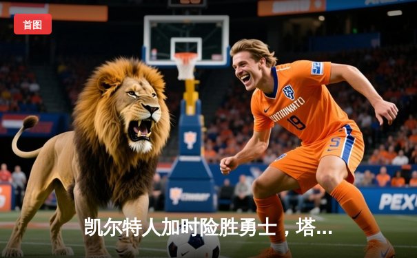 凯尔特人加时险胜勇士，塔图姆44分创赛季新高