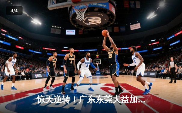 惊天逆转！广东东莞大益加时苦战险胜辽宁本钢，胡明轩33分闪耀天王山之战 - 4