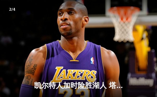 凯尔特人加时险胜湖人 塔图姆41分创赛季新高 - 2