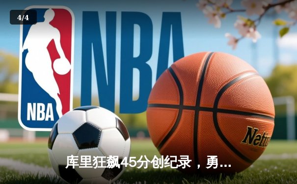库里狂飙45分创纪录，勇士加时险胜凯尔特人扳平总比分 - 4