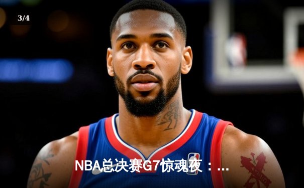 NBA总决赛G7惊魂夜：凯尔特人逆转勇士夺第18冠，塔图姆荣膺FMVP - 3