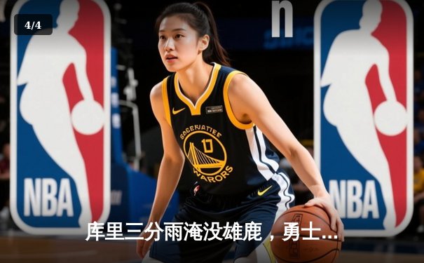 库里三分雨淹没雄鹿，勇士主场惊险逆转取关键胜利 - 4