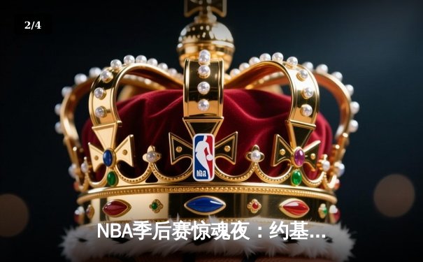 NBA季后赛惊魂夜：约基奇压哨绝杀助掘金逆转森林狼，系列赛拖入抢七 - 2