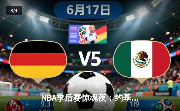 NBA季后赛惊魂夜：约基奇压哨绝杀助掘金逆转森林狼，系列赛拖入抢七 - 3